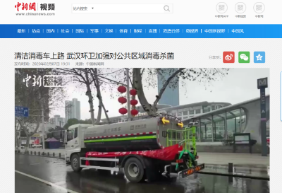 中新网报道：K8凯发官网环境清洁消毒车上路 助力武汉环卫消杀工作