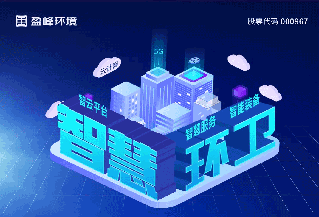 发布智慧环卫“5115”战略