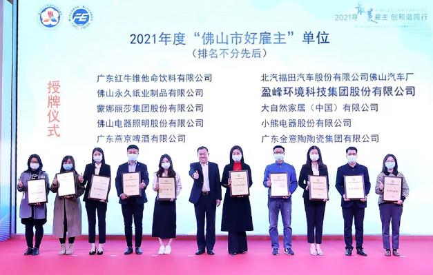 K8凯发官网环境荣获2021年度“佛山市好雇主”称号