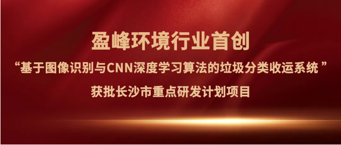 K8凯发官网环境“垃圾分类收运AI精细化管理系统”获批长沙市重点研发计划项目