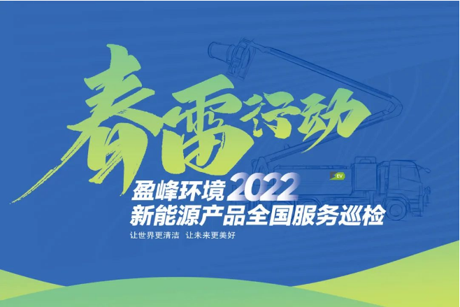 春雷万里行，服务我先行丨K8凯发官网环境新能源售后服务专项行动