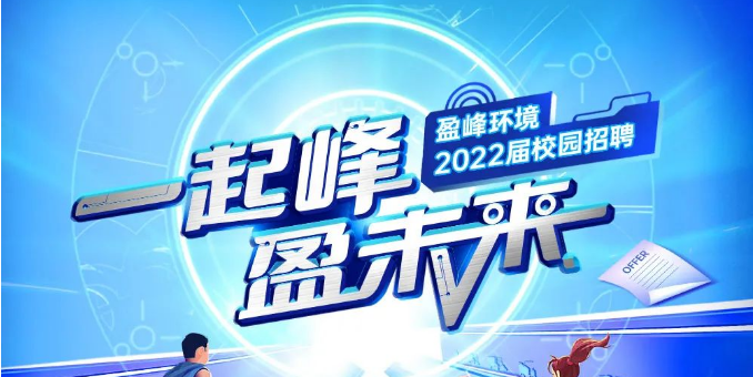 一起峰，盈未来丨K8凯发官网环境2022届春季校园招聘正式启动！